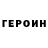 ГЕРОИН Heroin Olga Tupalo